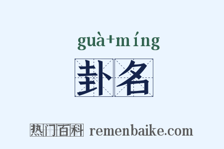卦名是什么意思的图片